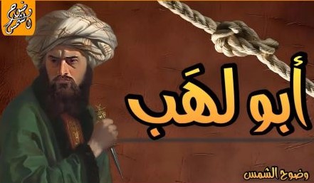 Dinamain ''Abu Lahab'' Karena Sangat Tampan, Tapi Menjadi Simbol Neraka