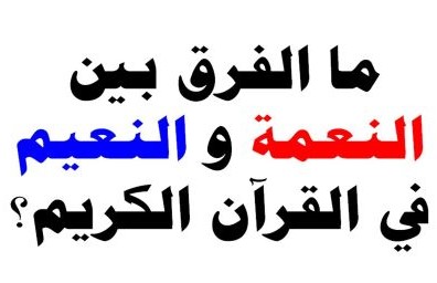 Memahami Perbedaan ''Ni‘mah'' dan ''Na‘im'' dalam Al-Qur’an