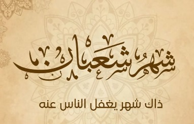 Perbanyak Shiyam dan Tilawatul Qur’an di Bulan Sya'ban