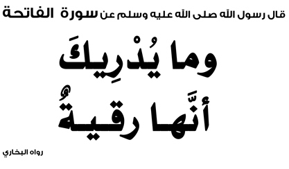 Al-Fatihah Sebagai Ruqyah
